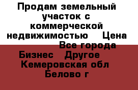 Продам земельный участок с коммерческой недвижимостью  › Цена ­ 400 000 - Все города Бизнес » Другое   . Кемеровская обл.,Белово г.